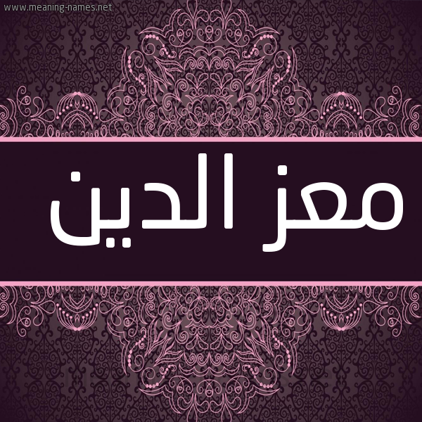 شكل 4 صوره زخرفة عربي للإسم بخط عريض صورة اسم مُعِزّ الدين MOAEZ-ALDIN
